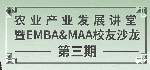 菁英培养│“茶文化与大健康”—农业产业发展讲堂暨EMBA&MAA员工沙龙第三期顺利举办